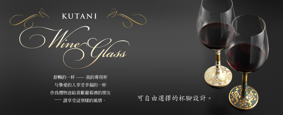 KUTANI WINE GLASS | KUTANI Wine Glass | 可自由選擇的杯腳設計。