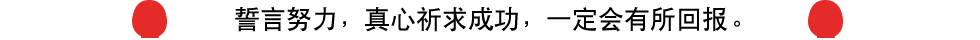 誓言努力，真心祈求成功，一定会有所回报。