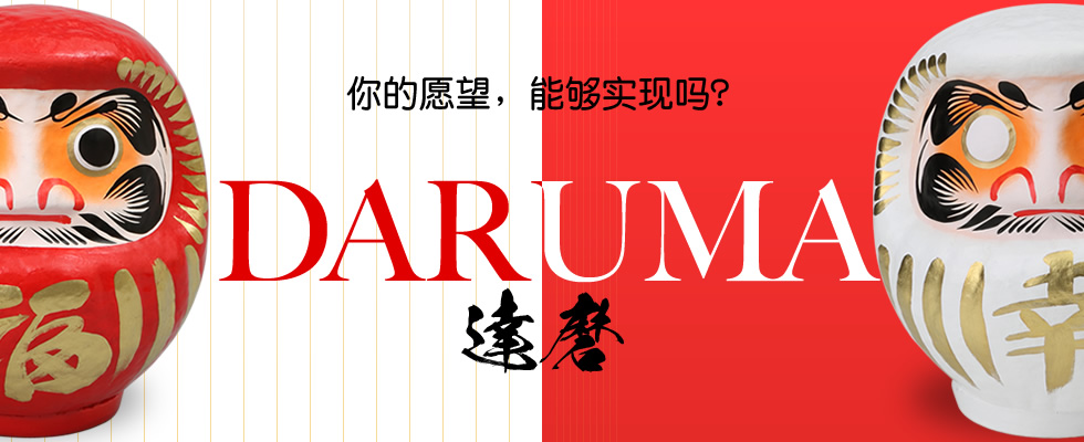 DARUMA - 达磨特辑 - 你的愿望，能够实现吗？