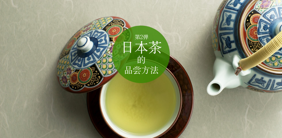 第2弹「日本茶的品尝方法」  