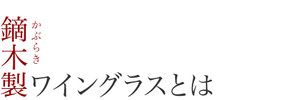 鏑木製ワイングラスとは